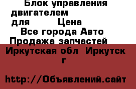 Блок управления двигателем volvo 03161962 для D12C › Цена ­ 15 000 - Все города Авто » Продажа запчастей   . Иркутская обл.,Иркутск г.